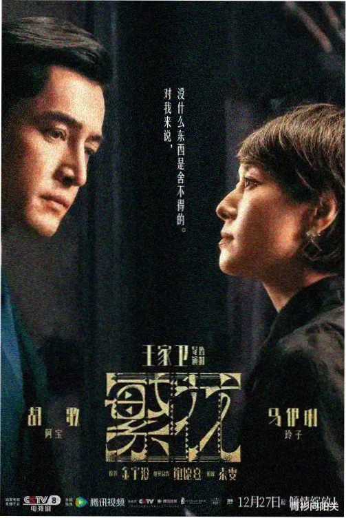 禁忌档案 剧集版 海报